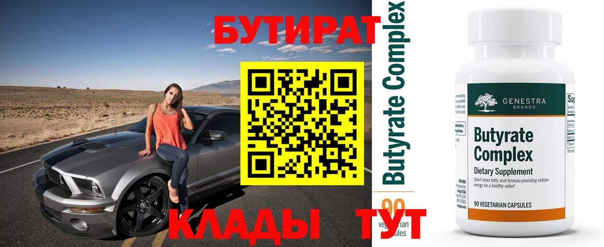 Белгород  Бутират  Вход с VPN  БУТИРАТ 99% 